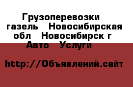 Грузоперевозки - газель - Новосибирская обл., Новосибирск г. Авто » Услуги   